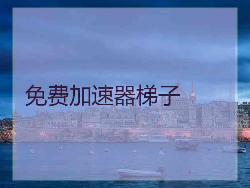 免费加速器梯子