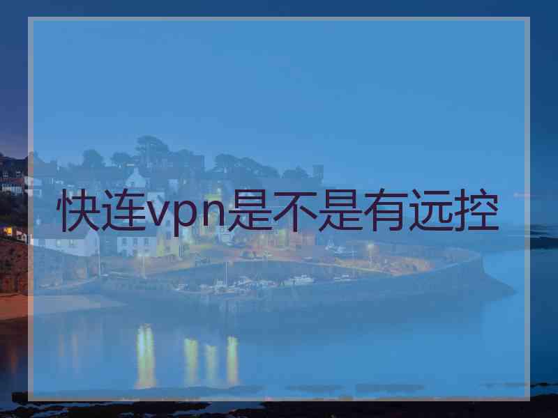 快连vpn是不是有远控