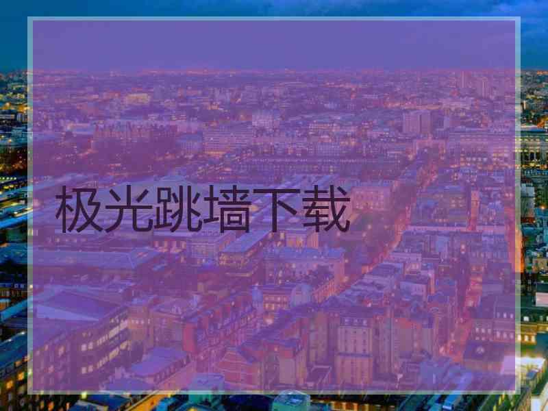 极光跳墙下载