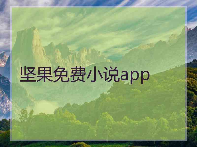 坚果免费小说app