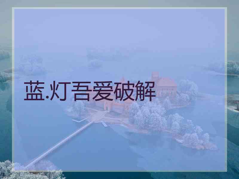 蓝.灯吾爱破解