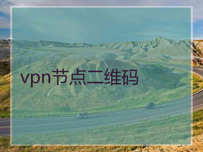 vpn节点二维码