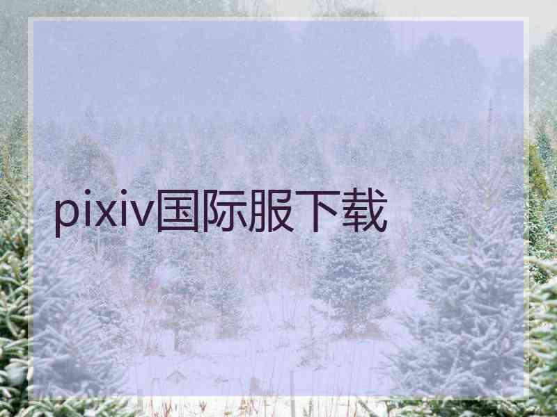 pixiv国际服下载