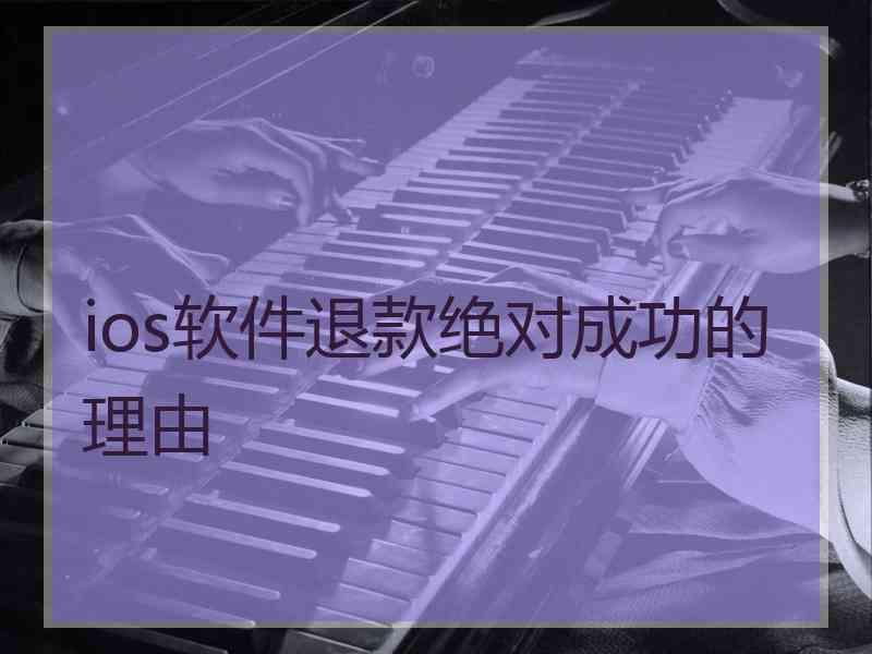 ios软件退款绝对成功的理由