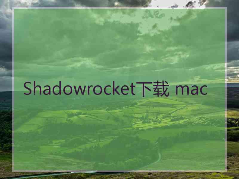 Shadowrocket下载 mac