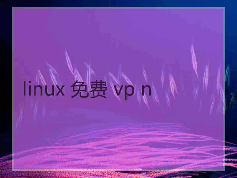 linux 免费 vp n