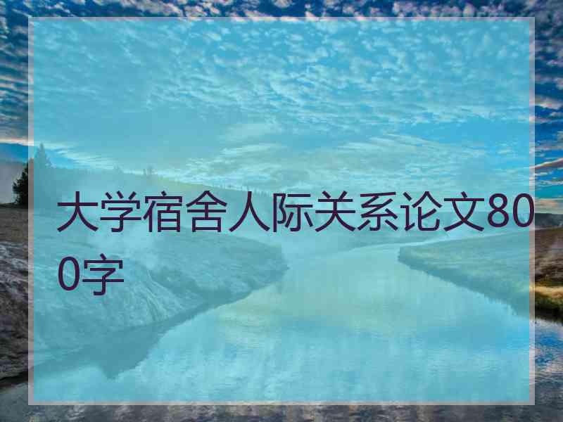 大学宿舍人际关系论文800字