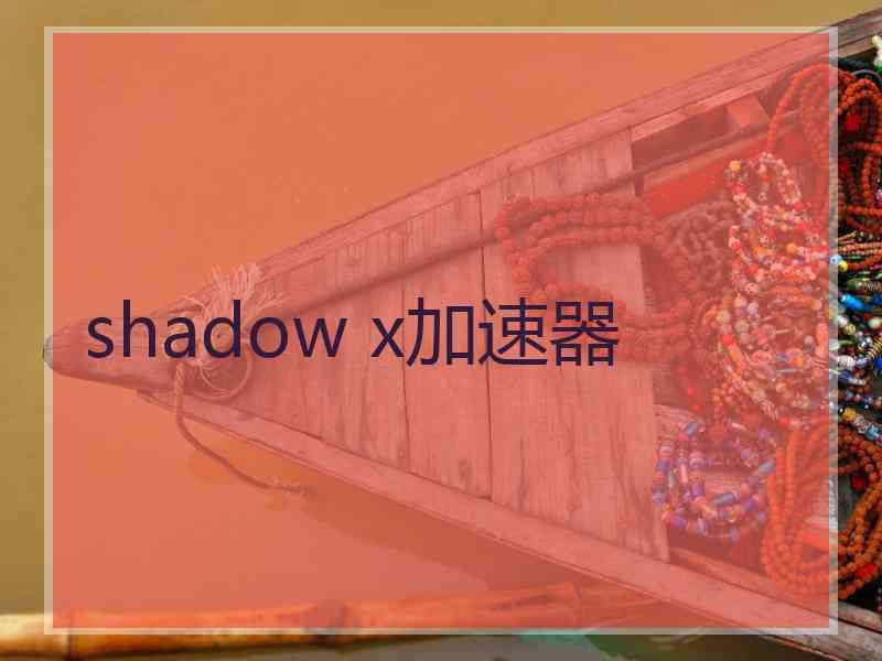 shadow x加速器