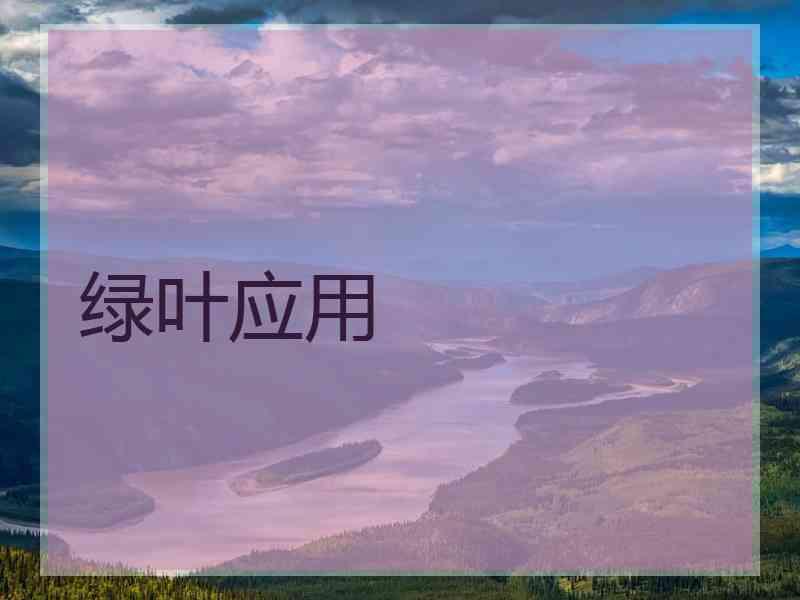绿叶应用
