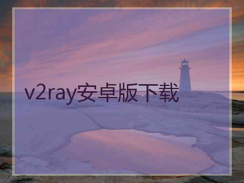 v2ray安卓版下载