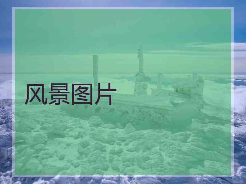 风景图片