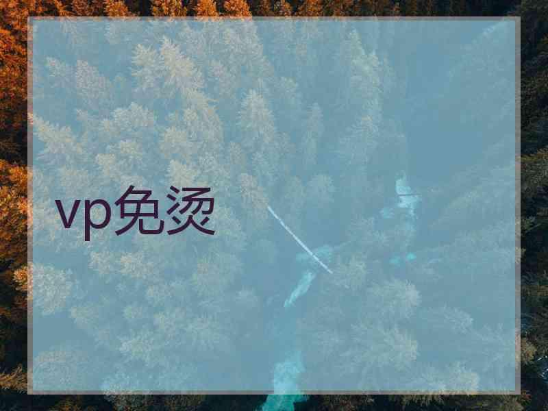 vp免烫