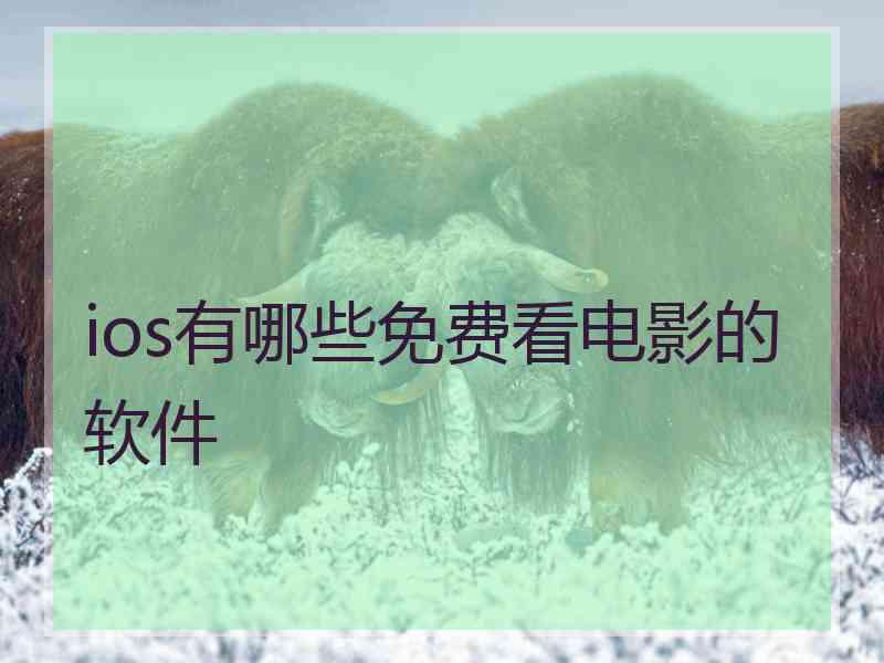 ios有哪些免费看电影的软件