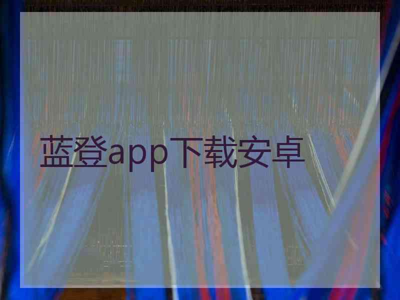 蓝登app下载安卓