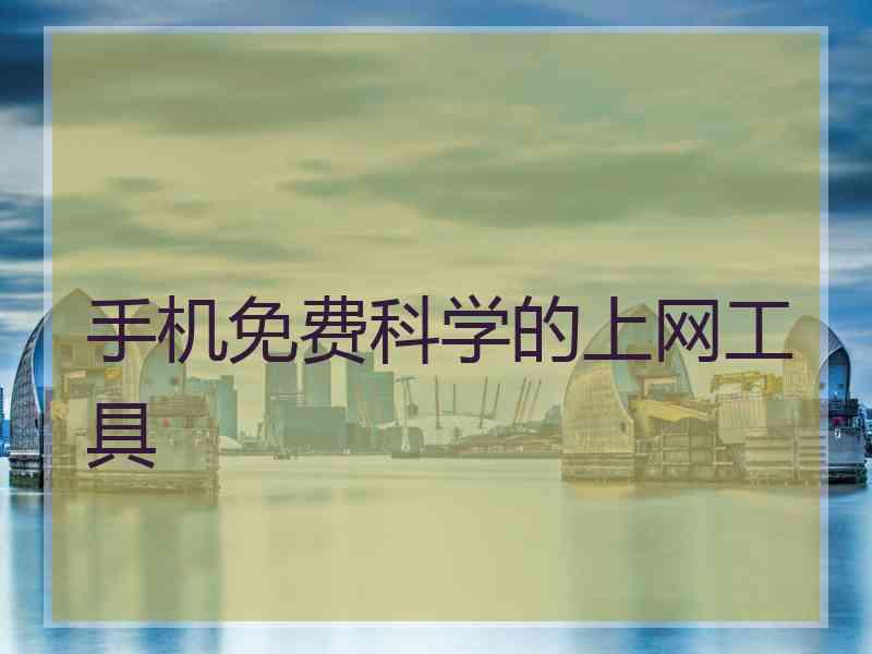 手机免费科学的上网工具