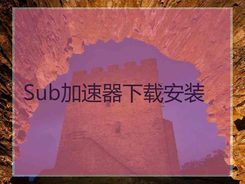 Sub加速器下载安装