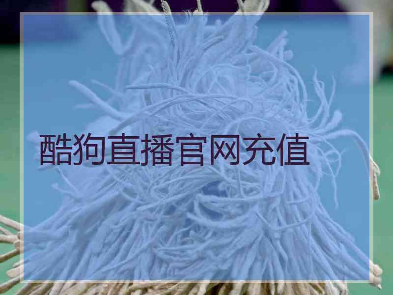 酷狗直播官网充值