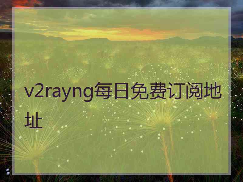 v2rayng每日免费订阅地址