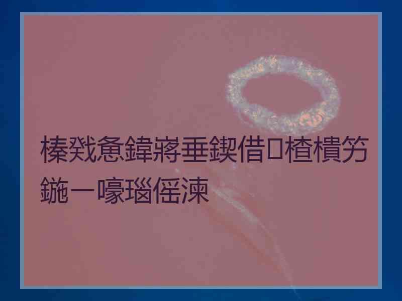 榛戣惫鍏嶈垂鍥借楂樻竻鍦ㄧ嚎瑙傜湅