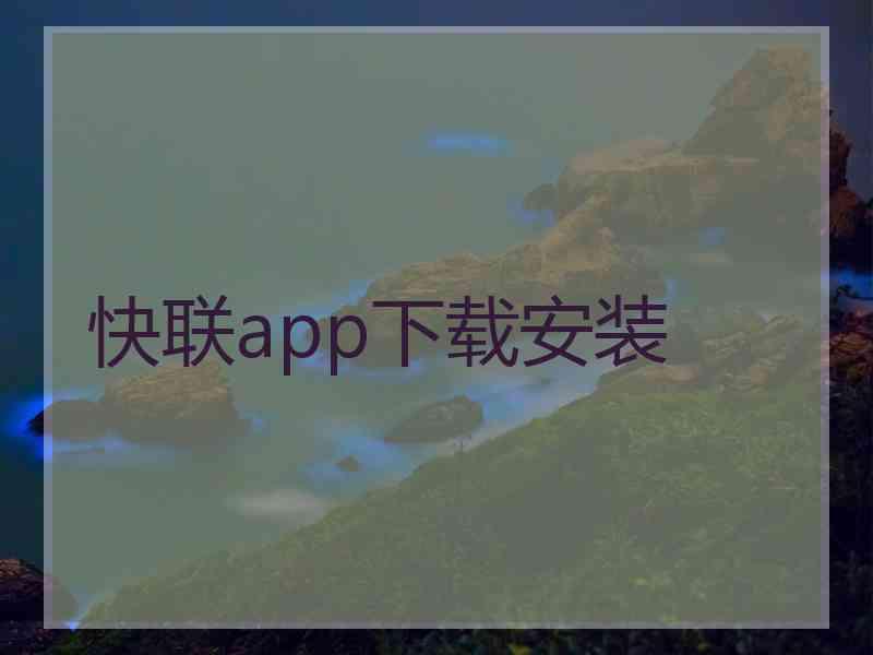 快联app下载安装