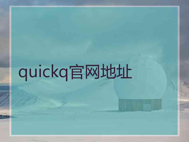 quickq官网地址
