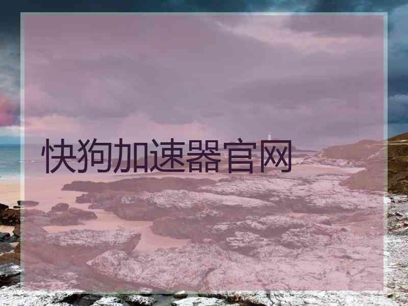 快狗加速器官网