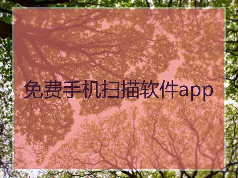 免费手机扫描软件app