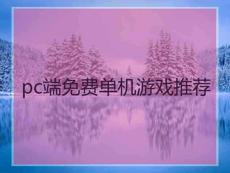 pc端免费单机游戏推荐