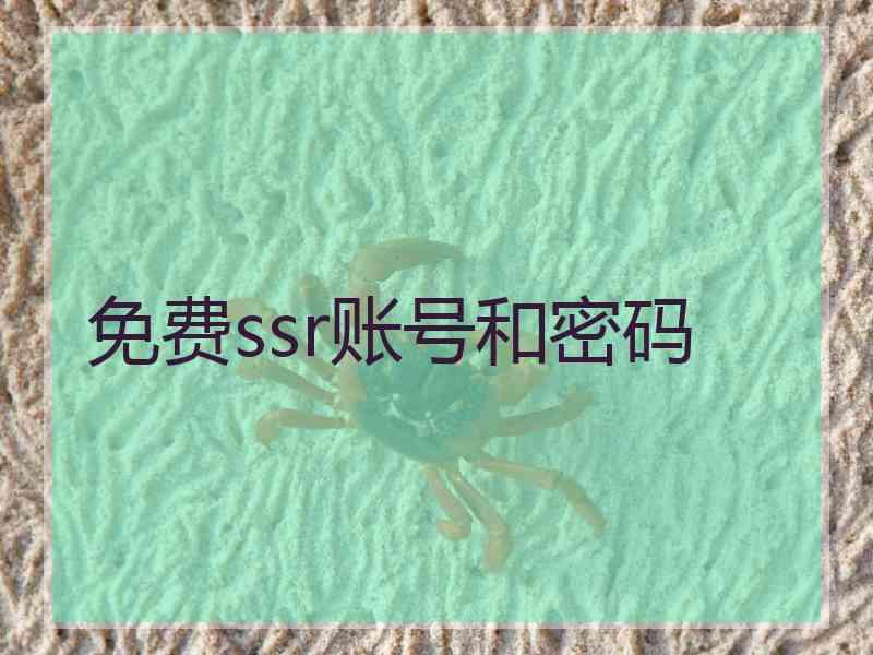 免费ssr账号和密码