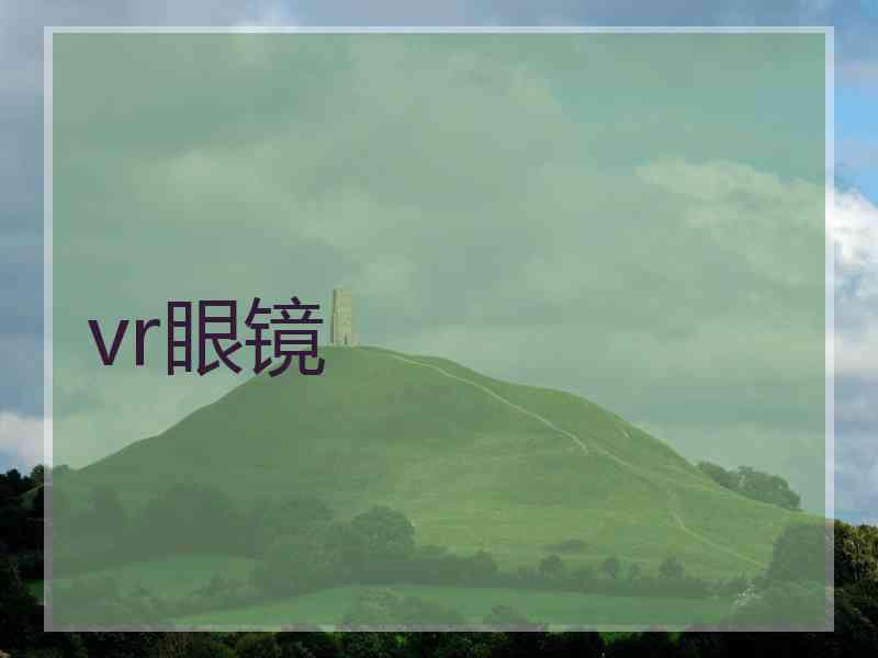 vr眼镜
