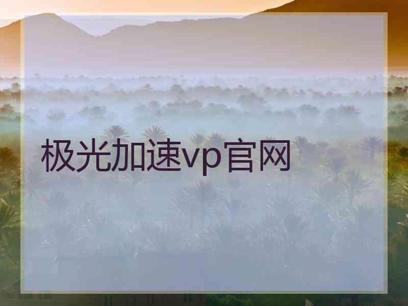 极光加速vp官网