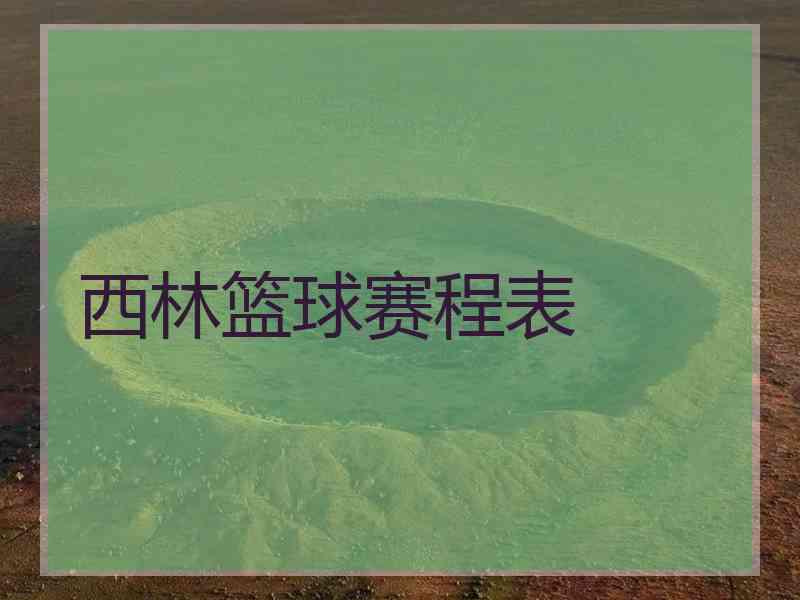 西林篮球赛程表
