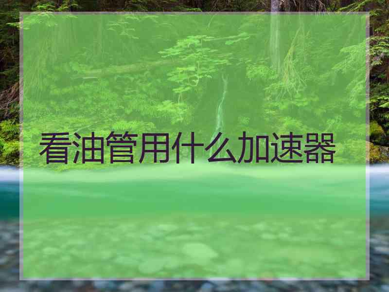 看油管用什么加速器