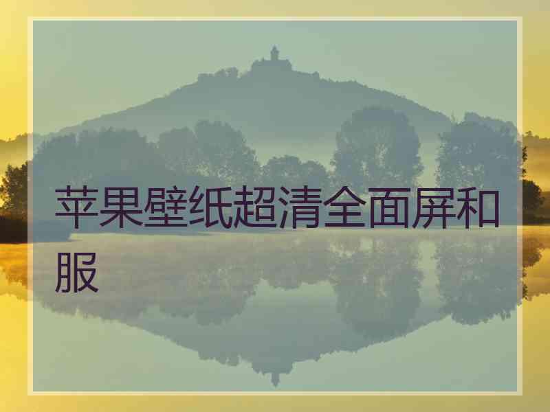 苹果壁纸超清全面屏和服
