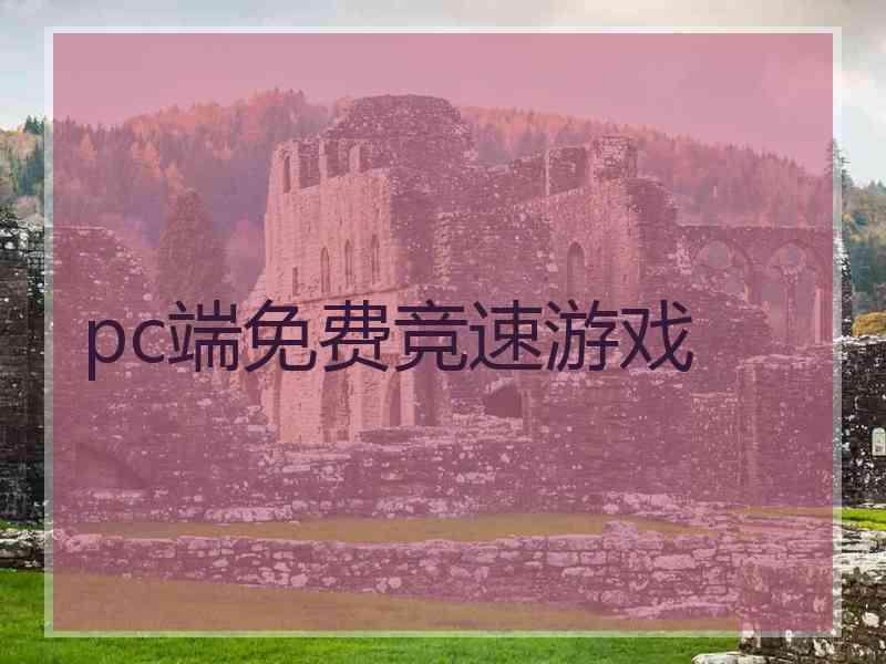 pc端免费竞速游戏