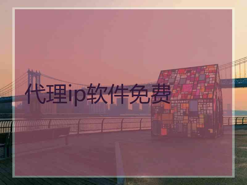 代理ip软件免费