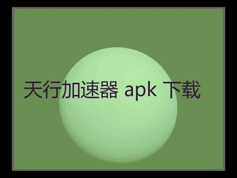 天行加速器 apk 下载