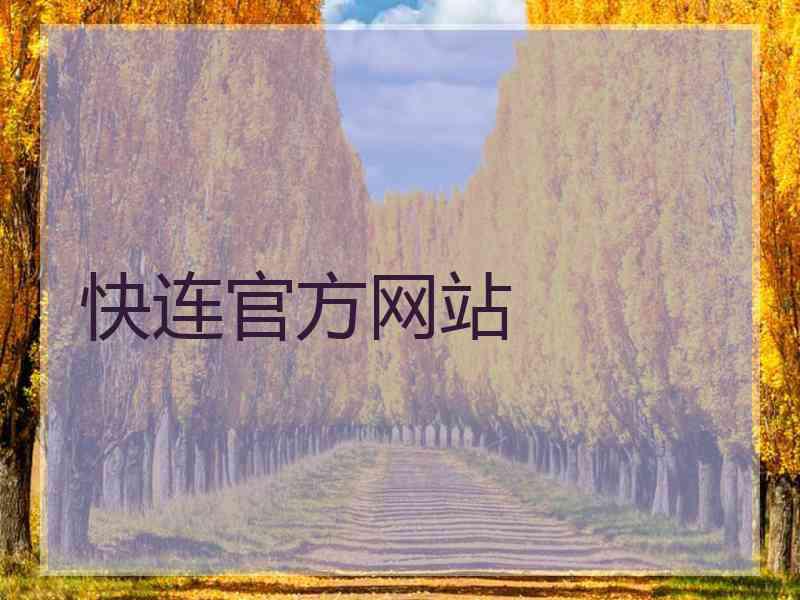 快连官方网站