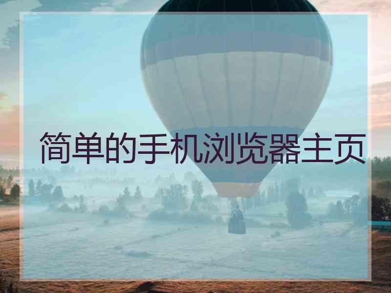 简单的手机浏览器主页