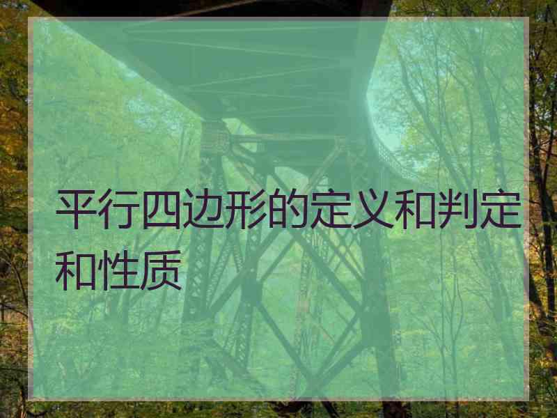 平行四边形的定义和判定和性质