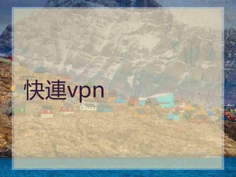 快連vpn