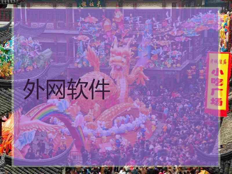 外网软件