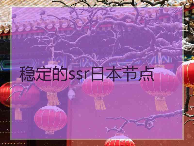 稳定的ssr日本节点