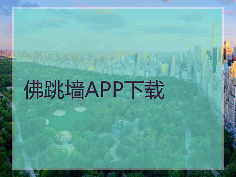 佛跳墙APP下载