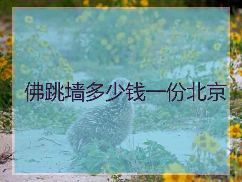 佛跳墙多少钱一份北京