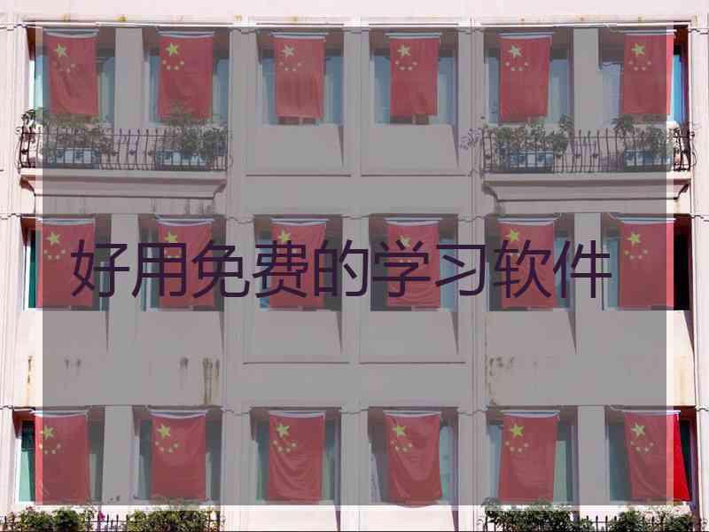 好用免费的学习软件