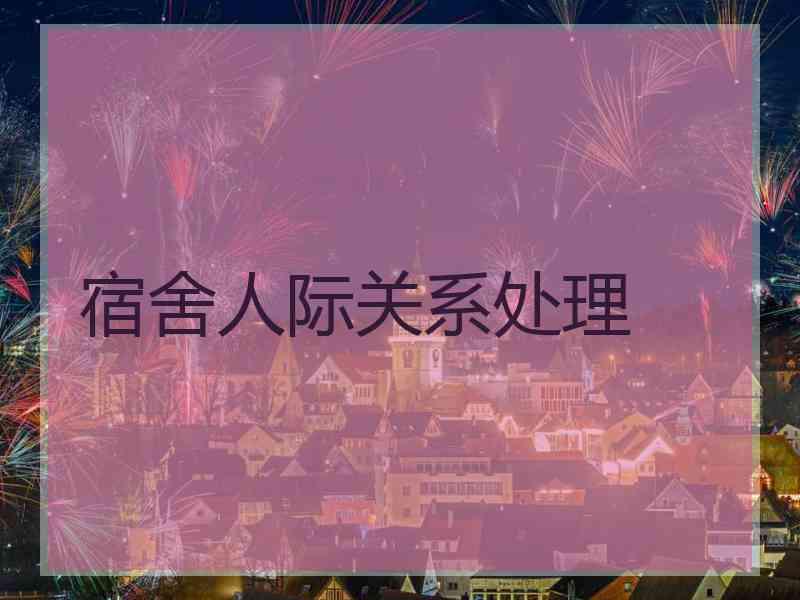 宿舍人际关系处理