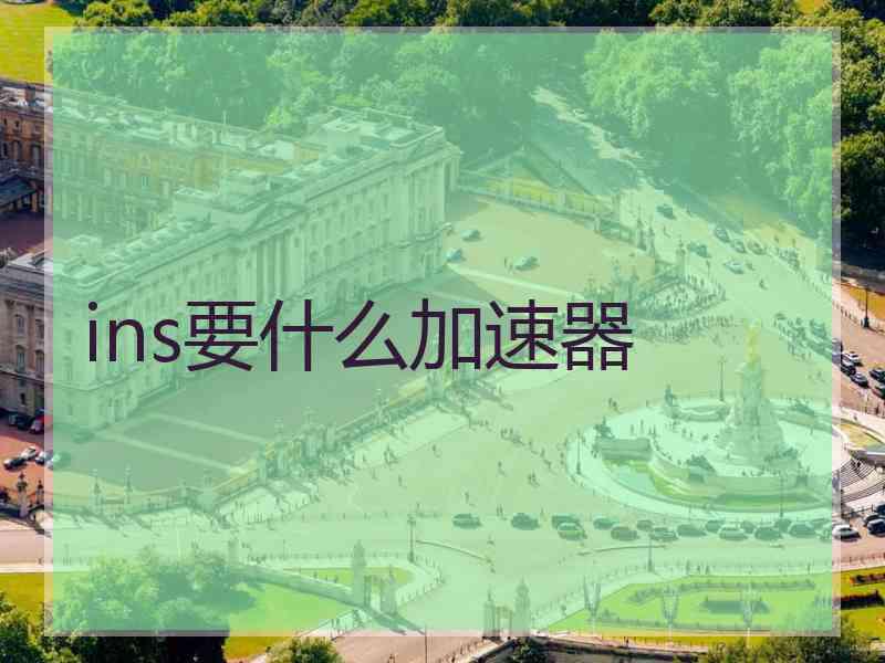 ins要什么加速器
