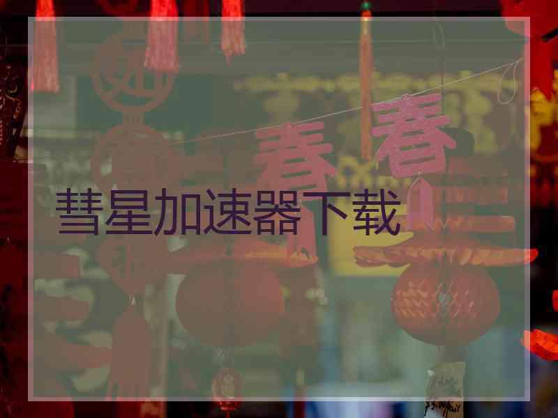 彗星加速器下载