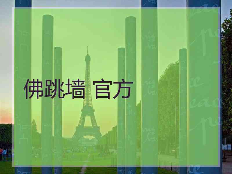 佛跳墙 官方